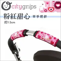 在飛比找Yahoo!奇摩拍賣優惠-✿蟲寶寶✿【美國Choopie】CityGrips 推車手把