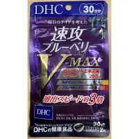 在飛比找蝦皮購物優惠-～步二家～ 日本 DHC 速攻 藍莓 V-MAX 越橘 葉黃