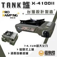 在飛比找蝦皮商城優惠-ProKamping領航家 Tank 瓦斯爐 二代 升級版 