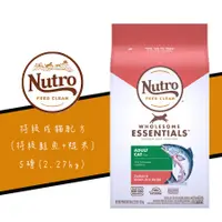 在飛比找蝦皮商城優惠-美士 Nutro《全護營養特級成貓配方/鮭魚+糙米》5磅 成