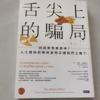 在飛比找蝦皮購物優惠-健康保健 舌尖上的騙局: 找回食物真原味 人工假味和無味食物