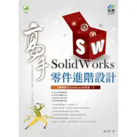 在飛比找樂天市場購物網優惠-SolidWorks 零件進階設計 高手