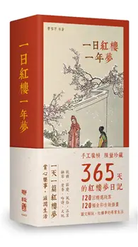 在飛比找TAAZE讀冊生活優惠-一日紅樓一年夢（手工裝幀，限量典藏 365天的《紅樓夢》日記