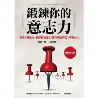 在飛比找momo購物網優惠-【MyBook】鍛鍊你的意志力：意志力像肌肉，鍛鍊就能強化！