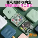 ISFUN 縫紉小物 磁吸雙層便捷針線21件工具組 隨機色