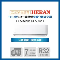 在飛比找Yahoo奇摩購物中心優惠-限量福利品出清【HERAN 禾聯】10-12坪R32反轉除塵