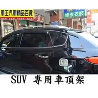 在飛比找PChome商店街優惠-【車王小舖】 LUXGEN SUV 原廠型車頂架 SUV車頂