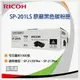 RICOH SP 201LS原廠碳粉匣 適用SP 213Nw/SP 213SNw/SP 213SFNw