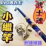 台灣現貨丸七釣具- EVO海力士武士魂萬用竿小繼竿 竿+捲+線+收納袋 萬用小繼竿 車竿組 波止小繼海釣池釣釣魚釣蝦