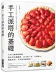 手工派塔的基礎 ：只用2種基礎麵團，做出美味甜鹹派、法式布丁塔、千層點心，網路接單、小資創業都適用！