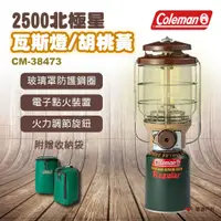 在飛比找蝦皮商城優惠-【Coleman】2500北極星瓦斯燈/胡桃黃 CM-384