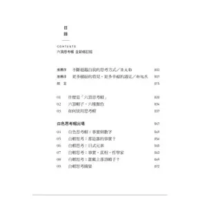 六頂思考帽 （全新修訂版）：思考大師狄波諾改變全世界的創新思維工具【金石堂】