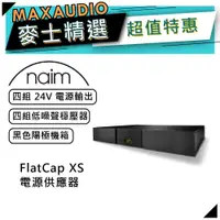 在飛比找蝦皮商城優惠-Naim FlatCap XS｜電源供應器｜鋁合金外殼｜Na