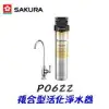 櫻花 P0622 複合型活化淨水器