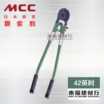 【東福建材行】* 含稅 MCC 鋼索剪 【WC-0245 - 42英吋 1050MM】 / 日本鋼索剪