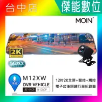 在飛比找蝦皮購物優惠-【贈64G】MOIN 摩影 M12XW 2K 前後鏡頭 後照