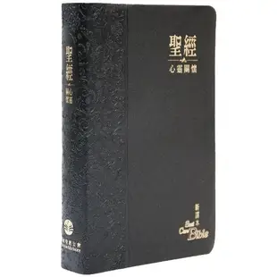 【新譯本】中文聖經心靈關懷版(標準本無拉鍊)基督教聖經 中文新譯本