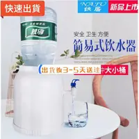 在飛比找蝦皮購物優惠-✨批發唷✨#飲水機 簡易飲水機 家用小型飲水器 桶裝水支架 