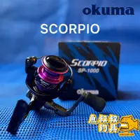 在飛比找蝦皮購物優惠-魚叔叔- OKUMA 寶熊 SCORPIO 天蠍座 紡車式捲