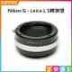 【199超取免運】[享樂攝影]Nikon G AI F 鏡頭-萊卡Leica L LUMIX S SL轉接環 L-mount Panasonic全片幅相機 LT S1R S1 SL2 CL TL2【APP下單4%點數回饋!!】