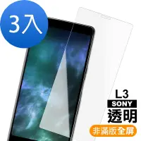 在飛比找Yahoo奇摩購物中心優惠-3入 SONY L3 透明高清非滿版9H鋼化膜手機保護貼 L