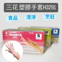 在飛比找蝦皮購物優惠-三花 H3291 無粉塑膠手套 (100支/盒) PVC手套