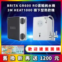 在飛比找蝦皮購物優惠-BRITA mypure GR 600 GR600 RO直輸