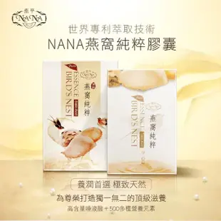 【廣生堂】女神節NANA燕萃膠囊3%120粒(4盒送1盒)