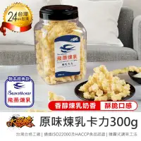 在飛比找PChome24h購物優惠-【爽脆可口!大眼蝦x飛燕煉乳 煉乳卡力原味3罐】卡哩 卡力 