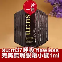 在飛比找旋轉拍賣優惠-韓國代購 SU:M37 呼吸flawless 完美無瑕眼霜小