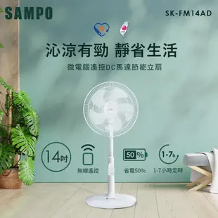 【ＳＡＭＰＯ】遙控ＤＣ風扇ＳＫ—ＦＭ１４ＡＤ(SAMPO SK-FM14AD 14吋微電腦遙控DC節能風扇 SA-SK-FM14AD)