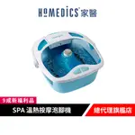 美國 HOMEDICS 家醫 SPA 溫熱按摩泡腳機/泡腳機/足浴桶【9成新福利品】