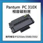 奔圖 PANTUM PC-310X 高容量碳粉匣10000張 機型:P3502/P3255