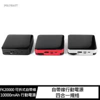 在飛比找momo購物網優惠-【POLYBATT】FK20000 可拆式自帶線 10000