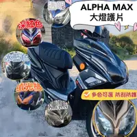 在飛比找蝦皮購物優惠-【贈$50車廂燈】PGO ALPHA MAX 大燈護片 大燈