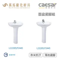 在飛比找樂天市場購物網優惠-CAESAR 凱撒衛浴 L2220D,P2445 L2220