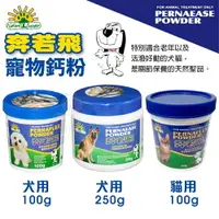 在飛比找樂天市場購物網優惠-澳洲 PERNAFLEX POWDER 奔若飛 寵物鈣粉 犬