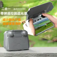 在飛比找蝦皮購物優惠-大疆DJI Mini 3 Pro帶屏遙控器保護罩 遮光罩DJ