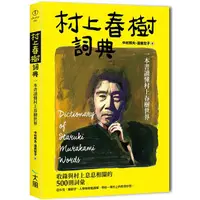 在飛比找樂天市場購物網優惠-村上春樹詞典：一本書讀懂村上春樹世界