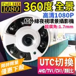 360度 200萬 1080P 4合1 監視器 全景 環景 攝影機 1.7㎜ 超廣角 魚眼 吸頂紅外線攝影機