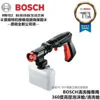 在飛比找樂天市場購物網優惠-台北益昌 BOSCH 清洗機專用 360度 高壓 泡沫槍 清