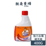 威猛先生 強力去霉劑補充瓶400G(日本製) 除霉 / 防霉 除黴 防黴
