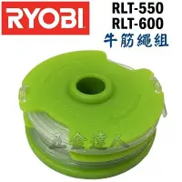 在飛比找Yahoo!奇摩拍賣優惠-【五金達人】RYOBI 良明 RLT-550 牛筋繩組*1+