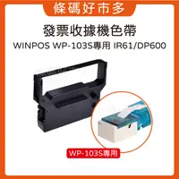 在飛比找露天拍賣優惠-條碼好市多 IR61/DP600色帶WINPOS WP-10