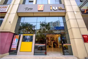 IU酒店(彭州市政府店)IU Hotel (Pengzhou Municipal Government)