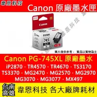 在飛比找Yahoo奇摩拍賣-7-11運費0元優惠優惠-【韋恩科技】Canon PG-745XL 黑色 原廠墨水匣 