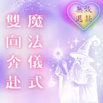 愛情魔法儀式💕雙向奔赴💕 讓你喜歡的人也喜歡你 戀愛 感情 暗戀 情侶 告白 魅力提升 和合 桃花運勢