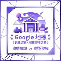 在飛比找蝦皮購物優惠-Google 地圖店家 代辦註冊 快速驗證 恢復停權 添加谷