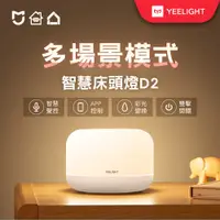 在飛比找PChome24h購物優惠-【YEELIGHT 易來】小米生態鏈 LED 智慧床頭燈 D