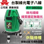 【五金大王】正台製 GPI 上煇 RY-980SG 綠光 電子式水平儀 4V4H 室內外8線8點 雷射儀器 墨線儀